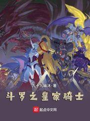 斗罗皇家骑士团 我帮助千仞雪登基