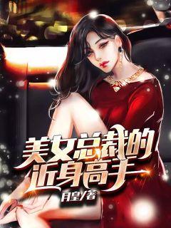 美女总裁的近身高手在天