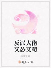 反派大佬她有点怂