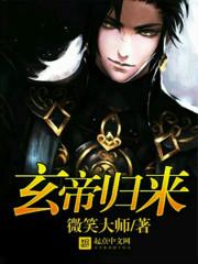玄帝归来当大佬TXT全文