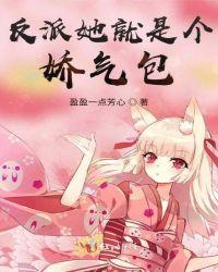 反派她就是个娇气包桃