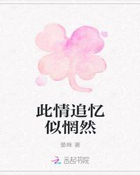 此情追忆不惘然