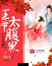 天下为聘这个王妃又撩我奇漫屋