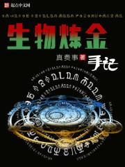 生物炼金手记类似的