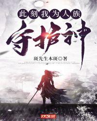 此刻我为人族守护神臣风蓝落