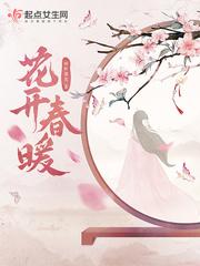 花开春暖百度阅读