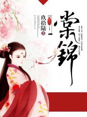 棠锦免费阅读