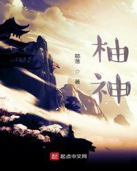 柚神是啥意思