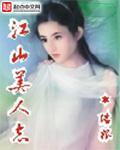 江山美人志笔趣阁