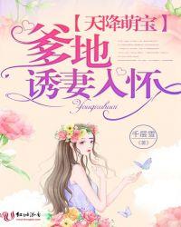 天降萌宝爹地诱妻入怀