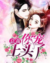 总裁哑妻宠上头视频