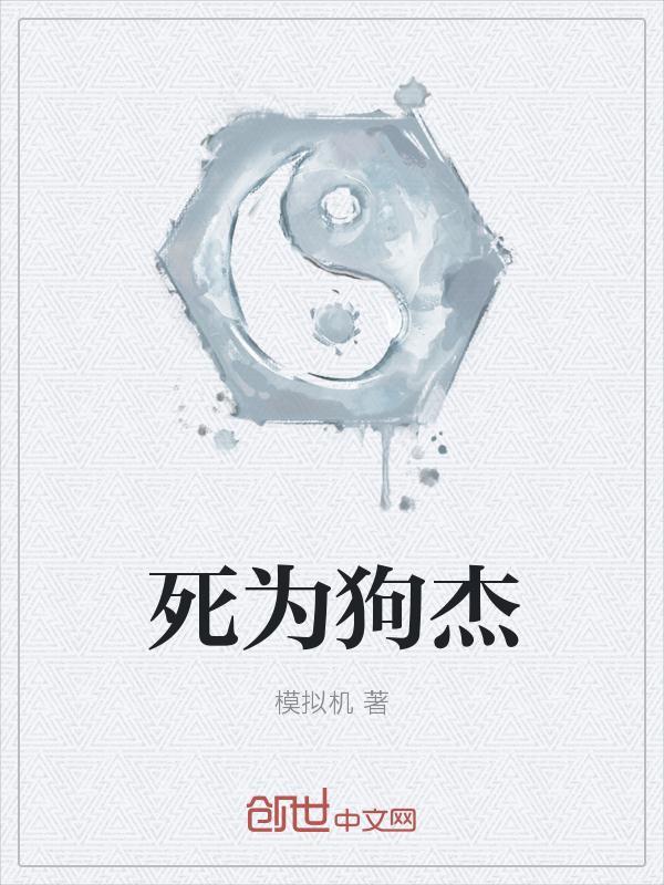 死的竟是狗