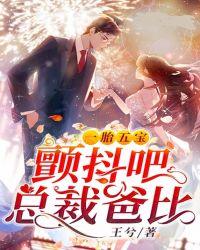 总裁爸比在线听