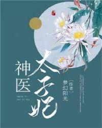 溺宠神医太子妃