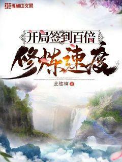 开局签到万倍修炼天赋免费阅读