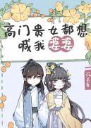 高门贵女都想喊我婆婆最新