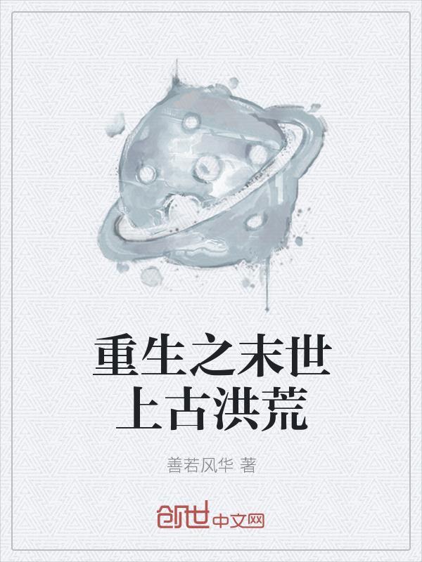 末世之洪荒崛起八零电子书