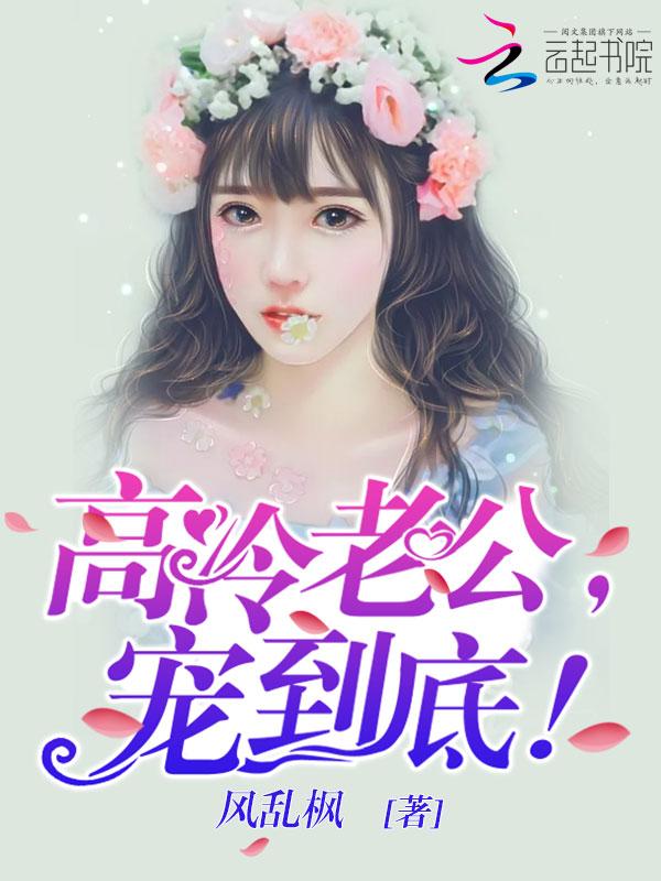 高冷老公太宠我
