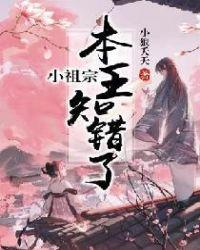 本王知错了听书