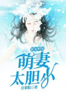 甜宠萌妻365式 蓿二十九