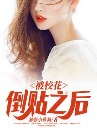 校花倒贴之后免费