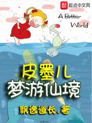 皮墨儿梦游仙境txt全集