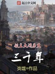 领主大闹历史3000年