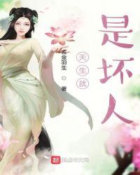 天生就是坏人的说说