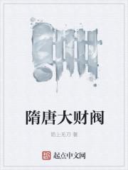 隋唐时期最大的财团