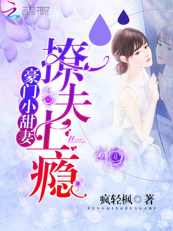 豪门小甜妻txt奶酪喵