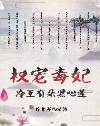 权宠医妃冷王殿下太难缠
