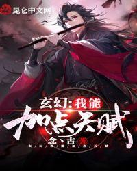 玄幻 我的天赋能加点