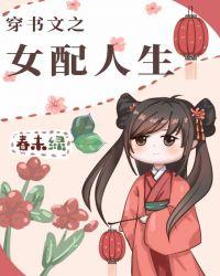 穿书文之女配人生作者春未绿