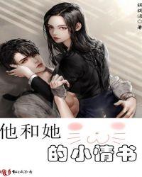 他和他的小玫瑰