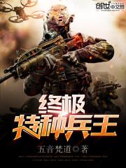 终极特种兵王代号隐龙