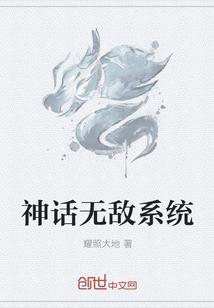 无敌神话召唤系统张凡