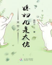 末世之媳妇是面瘫