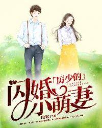 厉少的闪妻小萌妻