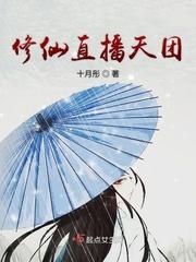 正在修仙的我被直播了