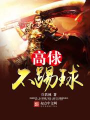 高俅踢球怎么样