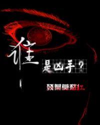 谁是凶手在线