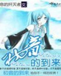 初音未来的来历是什么