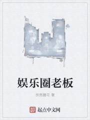娱乐圈老板娘是什么意思