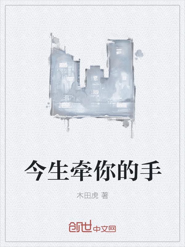 牵手今生路歌词