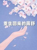 女主叫蒋舒的重生