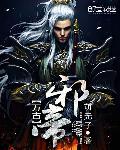 万古邪帝 子莫谦