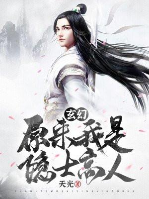 原来我是隐世高人类型