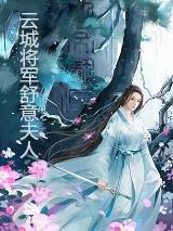 云城将军舒意公主全文免费阅读