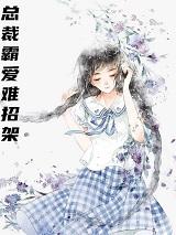 总栽霸爱