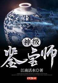 神级鉴宝师江南活水